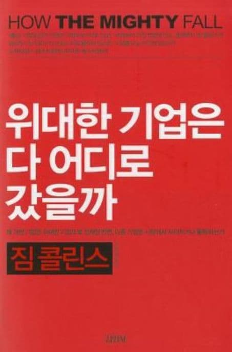 위대한 기업은 다 어디로 갔을까?: 왜 어떤 기업은 위대한 기업으로 건재한 반면, 다른 기업은 시장에서 사라지거나 몰락하는가 표지
