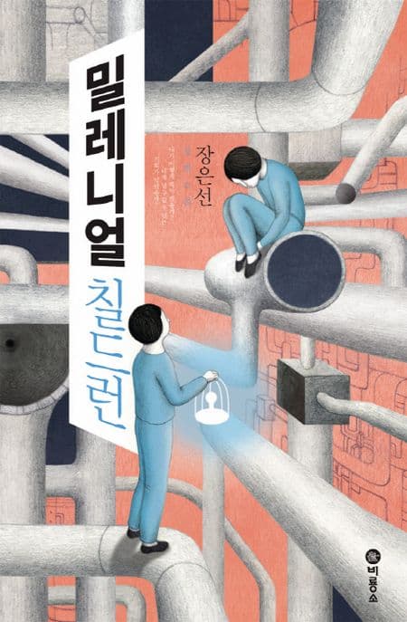 밀레니얼 칠드런 : 장은선 장편소설 표지