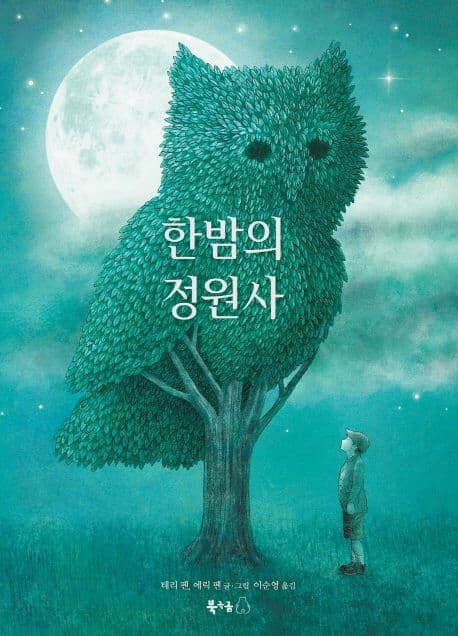 한밤의 정원사 표지
