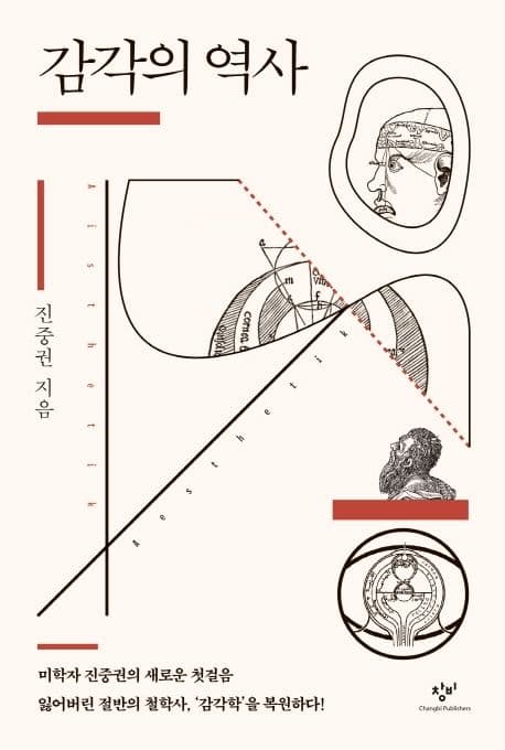 감각의 역사 표지