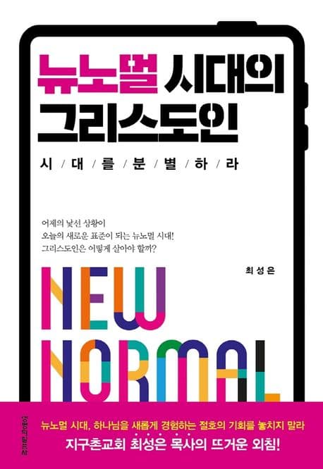 뉴노멀 시대의 그리스도인 : 시대를 분별하라 표지