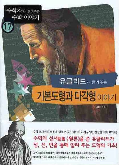 (유클리드가 들려주는) 기본도형과 다각형 이야기 표지
