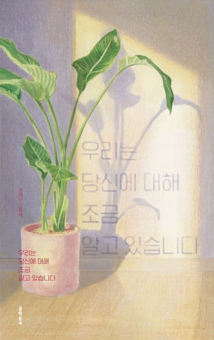 우리는 당신에 대해 조금 알고 있습니다 : 권정민 그림책 표지