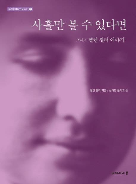 사흘만 볼 수 있다면 : 그리고 헬렌 켈러 이야기 표지