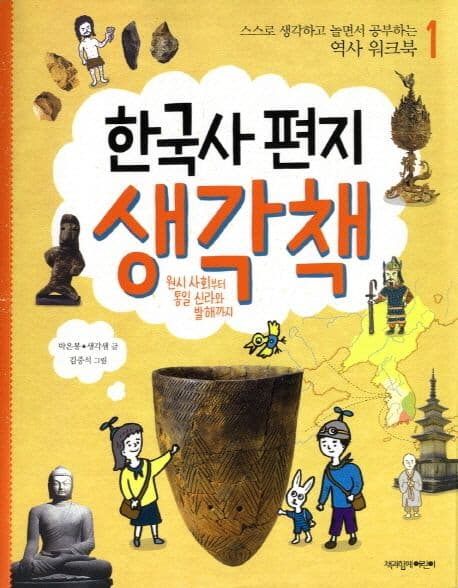 한국사 편지 생각책  : 원시 사회부터 통일 신라와 발해까지 표지