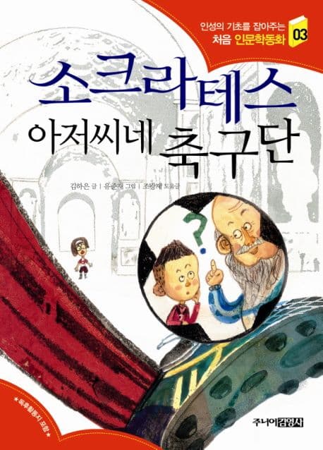 소크라테스 아저씨네 축구단 표지