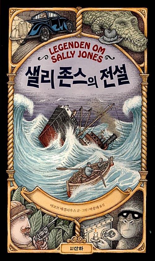 샐리 존스의 전설 표지