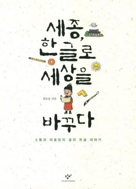 세종, 한글로 세상을 바꾸다 표지