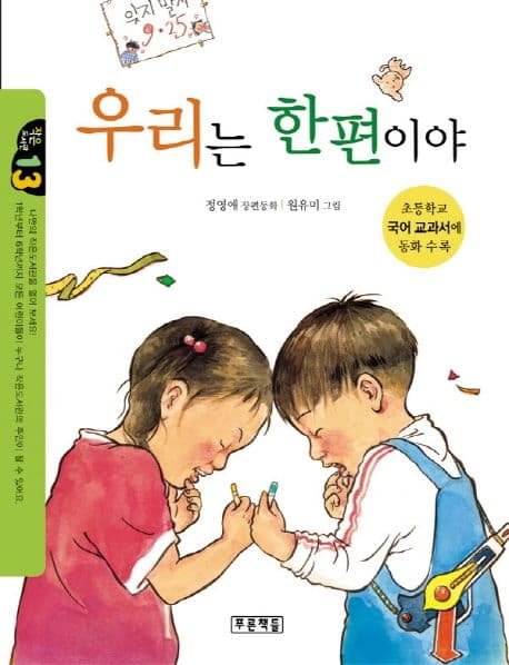 우리는 한편이야  : 정영애 장편동화 표지