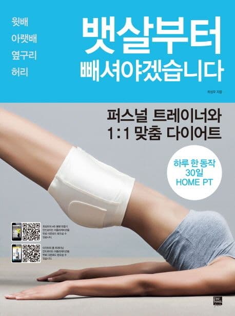 뱃살부터 빼셔야겠습니다  : 하루 한 동작 30일 home PT 표지