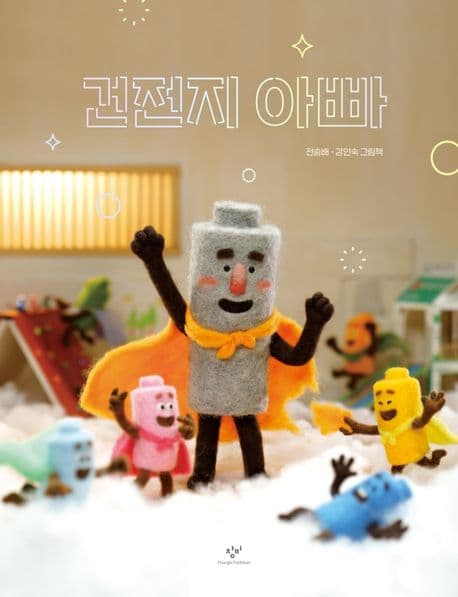 건전지 아빠 : 전승배·강인숙 그림책 표지