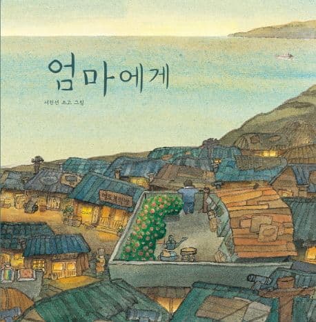 엄마에게 표지
