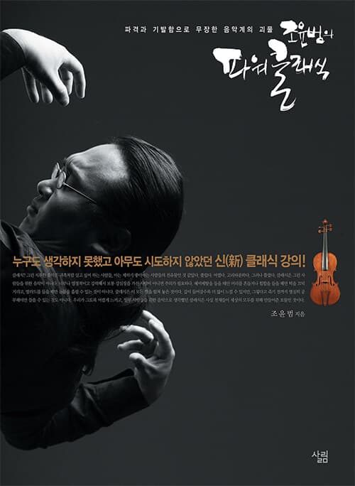 조윤범의 파워클래식 표지