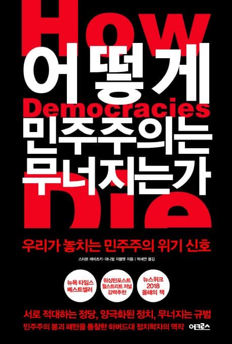 어떻게 민주주의는 무너지는가 : 우리가 놓치는 민주주의 위기 신호 표지