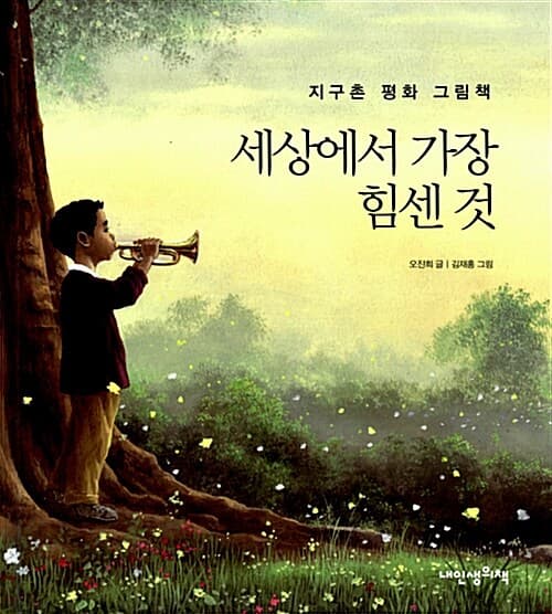 세상에서 가장 힘센 것  : 지구촌 평화 그림책 표지