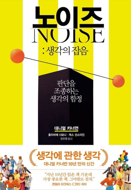 노이즈 : 생각의 잡음 : 판단을 조종하는 생각의 함정 표지