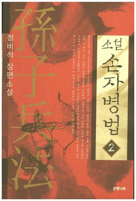 (소설) 손자병법 2 표지