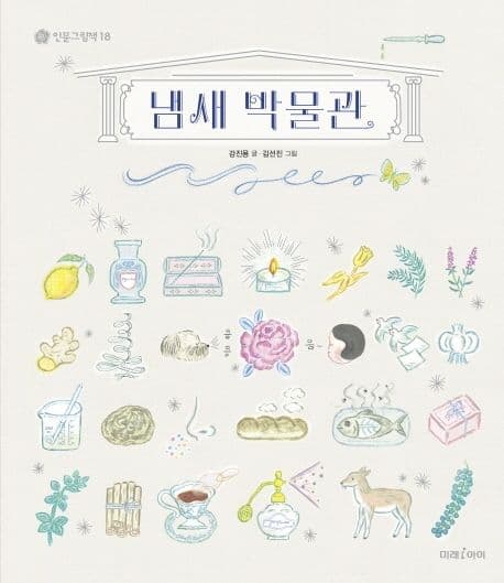 냄새 박물관 표지