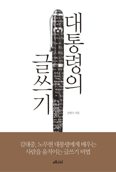 대통령의 글쓰기  : 김대중, 노무현 대통령에게 배우는 사람을 움직이는 글쓰기 비법 표지