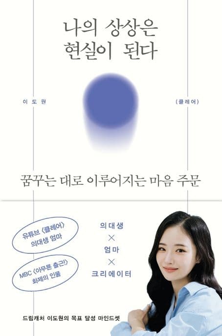 나의 상상은 현실이 된다 : 꿈꾸는 대로 이루어지는 마음 주문 표지