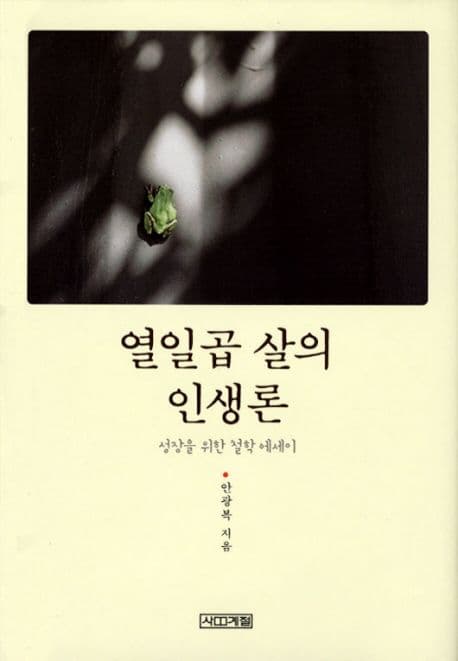 열일곱 살의 인생론 표지