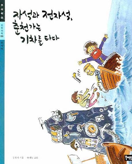 자석과 전자석, 춘천 가는 기차를 타다 표지