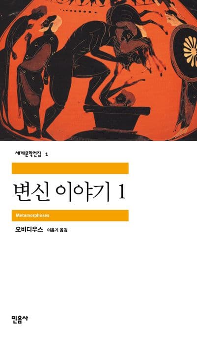 변신이야기 1 표지