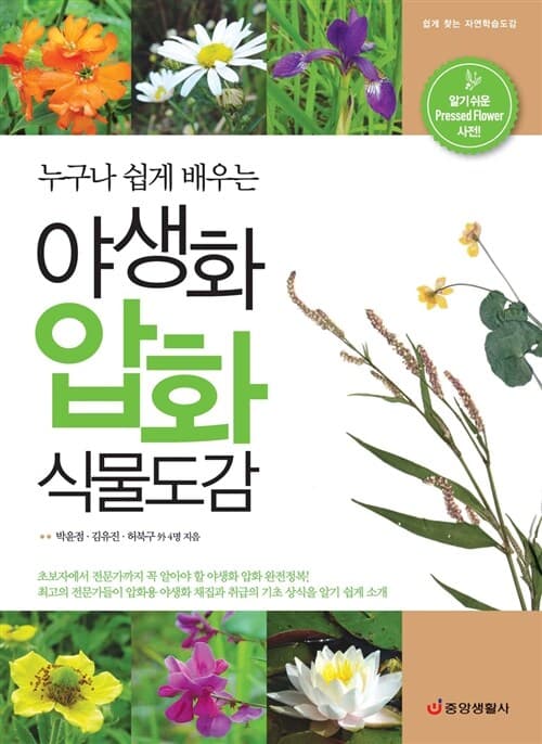 (누구나 쉽게 배우는) 야생화 압화 식물도감  : 알기쉬운 pressed flower 사전! 표지