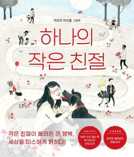 하나의 작은 친절 : 마르타 바르톨 그림책 표지
