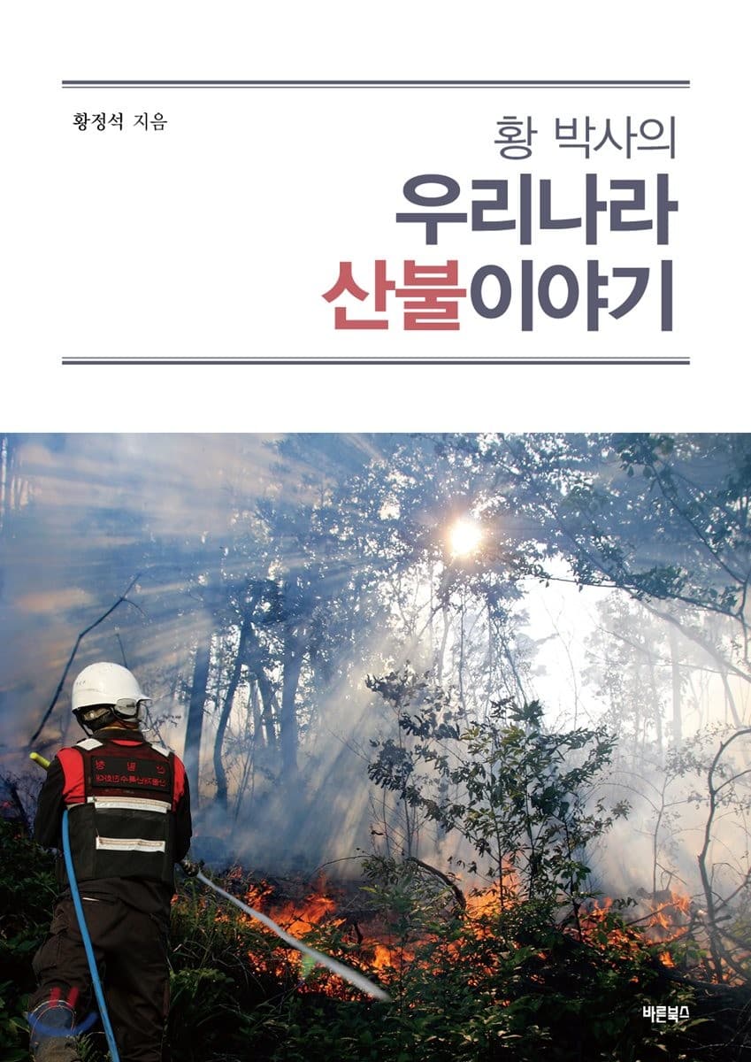 (황 박사의) 우리나라 산불이야기 표지