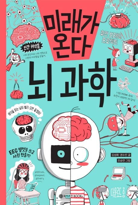 미래가 온다, 뇌과학 표지