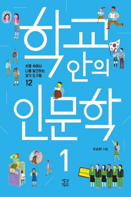 학교 안의 인문학. 1 표지