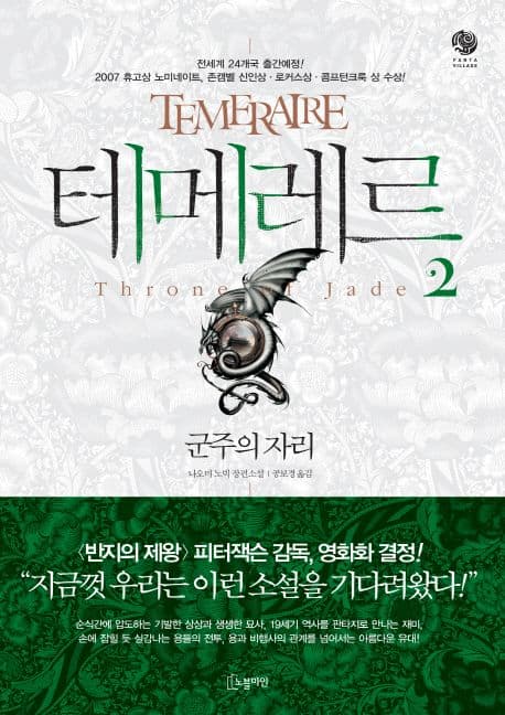 테메레르. 2 : 군주의 자리 표지