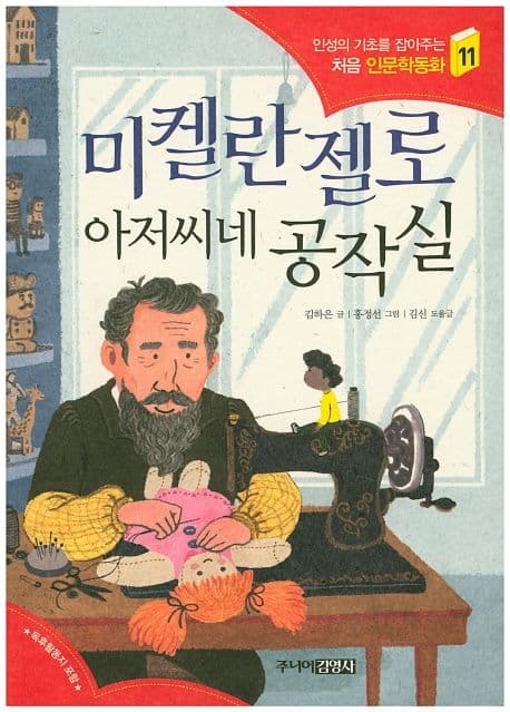 미켈란젤로 아저씨네 공작실 표지