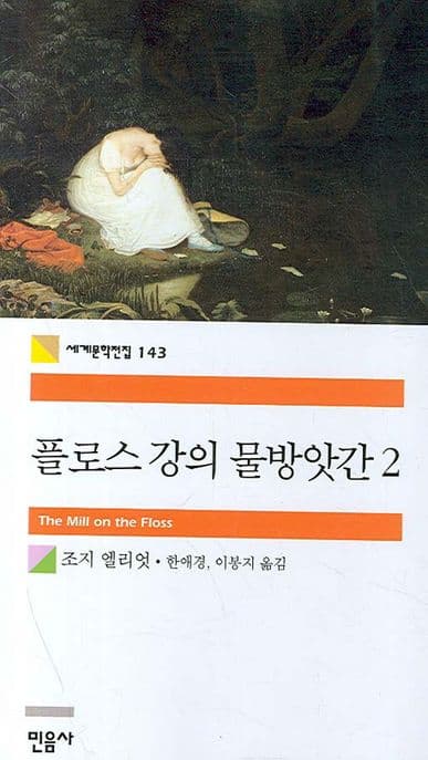 플로스 강의 물방앗간 2 표지