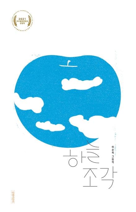 하늘 조각 : 이순옥 그림책 표지