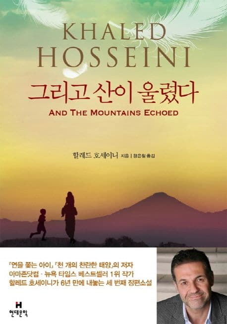 그리고 산이 울렸다 표지