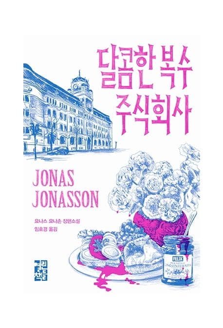달콤한 복수 주식회사 표지