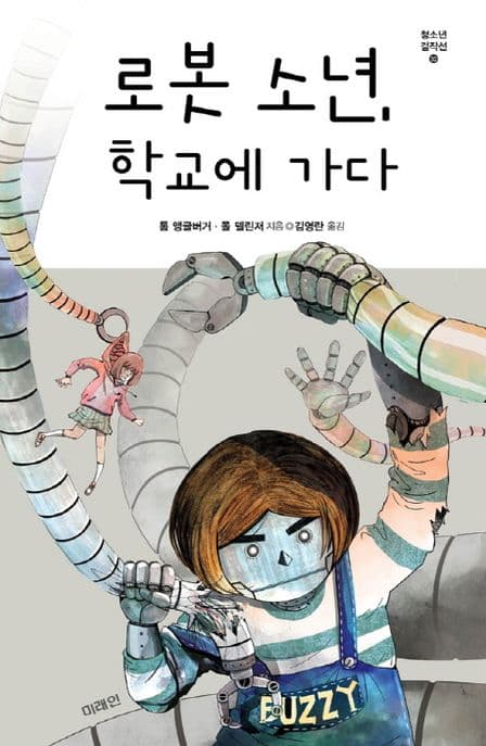로봇 소년, 학교에 가다 표지