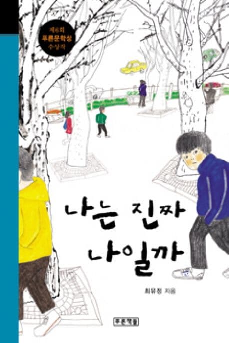 나는 진짜 나일까 표지