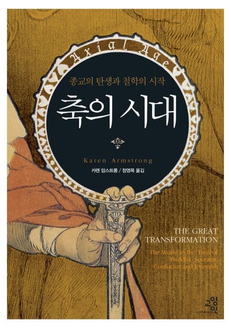 축의 시대 : 종교의 탄생과 철학의 시작 표지