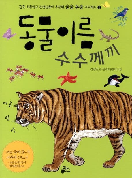 동물 이름 수수께끼 표지