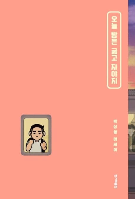 오늘 밤은 굶고 자야지 : 박상영 에세이 표지