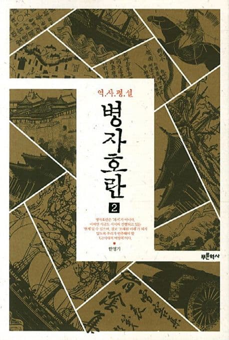 (역사평설) 병자호란. 2 표지