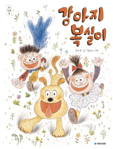 강아지 복실이 표지