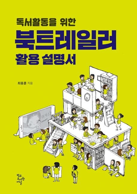 (독서활동을 위한) 북트레일러 활용 설명서 표지