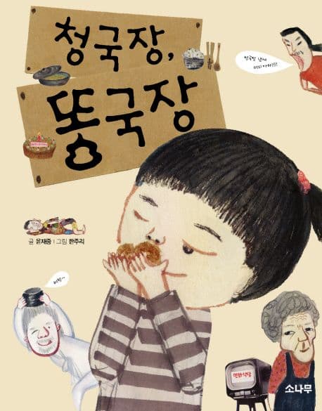 청국장, 똥국장 표지