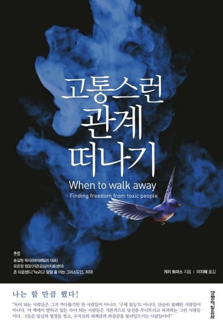 고통스런 관계 떠나기 표지