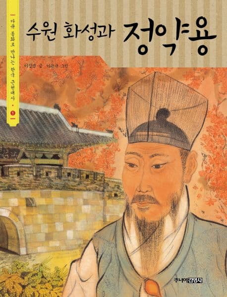수원 화성과 정약용 표지