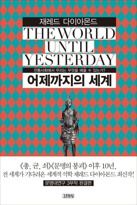 어제까지의 세계  : 전통사회에서 우리는 무엇을 배울 수 있는가? 표지